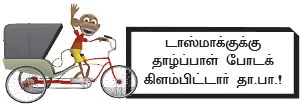 “அ.தி.மு.க., தி.மு.க., பா.ம.க. தொண்டர்கள் மது குடிப்பதை நிறுத்தச் சொல்லுங்கள்!