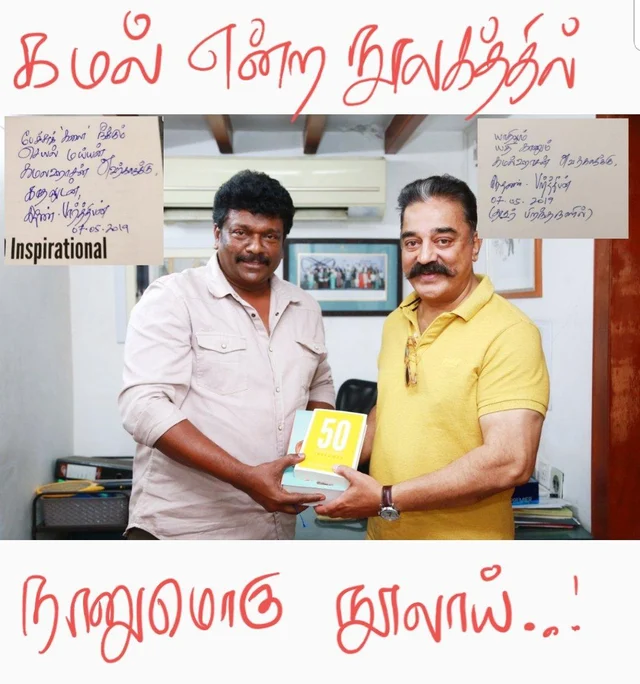 பார்த்திபனுக்காக கைகோக்கும் ஷங்கர் மற்றும் கமல்!
