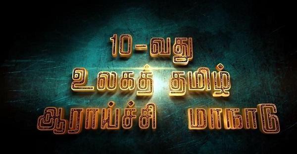 `சிகாகோ உலகத் தமிழ் ஆராய்ச்சி மாநாட்டுக்காக 1,500 கட்டுரைகள் வந்துள்ளன!’ - சோமசுந்தரம் இளங்கோவன்