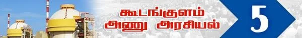 அரசு போட்ட அதிர்ச்சி தீர்மானம் ! (அணு உலை அரசியல் -பாகம் 19)