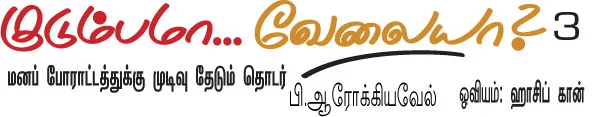 குடும்பமா... வேலையா? - 3