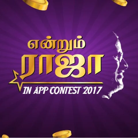 என்றென்றும் ராஜா ரசிகர்களான உங்களுக்கு 'என்றும் ராஜா' பரிசுப் போட்டி (sponsored content)