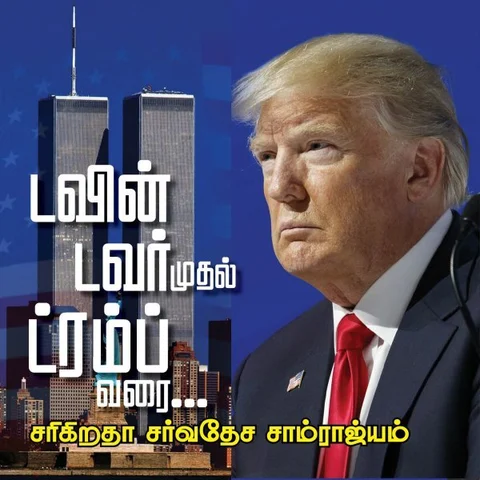 அதிபர் ரீகன் சந்திக்க நினைத்த அமெரிக்காவின் செல்லப் பிள்ளை ஒசாமா - ட்வின் டவர் முதல் ட்ரம்ப் வரை பாகம் 3