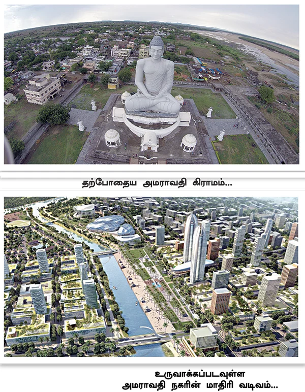 அமராவதி... ஆந்திராவின் கனவு!