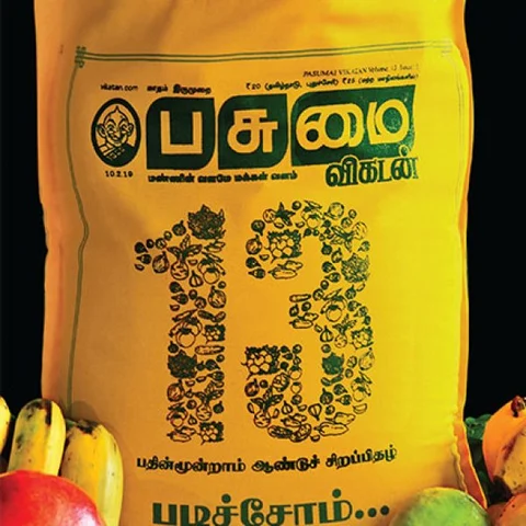 மகசூலும் லாபமும்: பசுமை விகடன் 13-ம் ஆண்டு சிறப்பிதழின் பலன்மிகு 13 அம்சங்கள்!