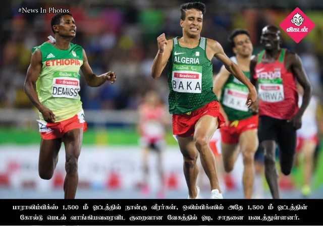 ரியோ பாராலிம்பிக்ஸ்: ஒலிம்பிக் வீரரை மிஞ்சிய பாராலிம்பிக் வீரர்கள்!