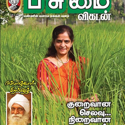 நம் வழி... நம்மாழ்வார் வழி... - 5 நிமிட வாசிப்பில் பசுமை விகடனின் 10 அம்சங்கள்