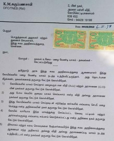``மழைக்காகக் கோயில்களில் யாகம் நடத்துவது மூடநம்பிக்கையே!" - ஆர்.டி.ஐ. மூலம் கேள்விகேட்ட ஈரோடு நபர்