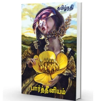 தமிழ்நதியின் பார்த்தீனியம் - பேரழிவின் மானுட சாட்சியம் - யமுனா ராஜேந்திரன்
