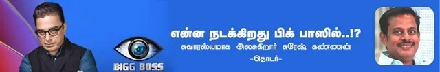 "ரொம்ப நாளா இருந்தா மக்களுக்குப் பிடிச்சிருக்குனு அர்த்தம் இல்லை!" யாரைச் சொல்கிறார் கமல்? 83-ம் நாள் - பிக்பாஸ் வீட்டில் நடந்தது என்ன? #BiggBossTamilUpdate