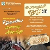 ஐந்திணை, ஐம்பூதம், முந்நீர் விழுவு வரிசையில் ‘பொழுதுகள் ஆறு!’
