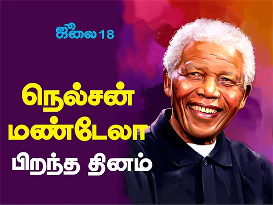 ஜூலை 18: 'ஆப்ரிக்க காந்தி’எனப் போற்றப்படும் நெல்சன் மண்டேலா பிறந்த தின சிறப்பு பகிர்வு