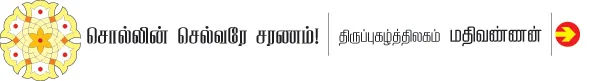 பணிவோம் ஆஞ்சநேயர் பொற்பாதம்!