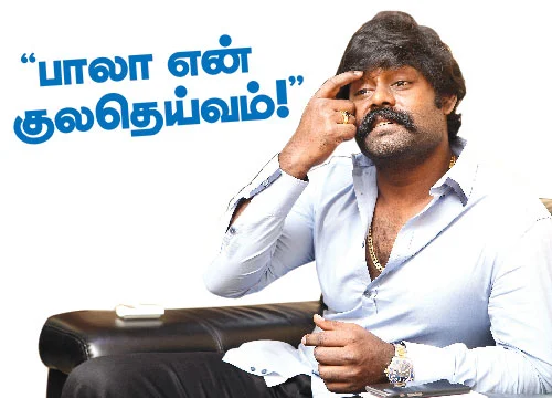 “பாலா என் குலதெய்வம்!”