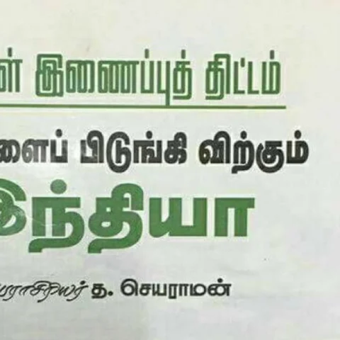”நதிநீர் இணைப்பு பற்றி உண்மை சொன்னால் தேசதுரோக வழக்கா...?!" - கொதிக்கும் சுற்றுச்சூழல் போராளிகள்