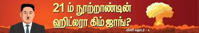வடகொரியா வீசிய அழகு அஸ்திரம்... அமைதியைக் கொண்டுவந்த ஒலிம்பிக் போட்டி! -21-ம் நூற்றாண்டின் ஹிட்லரா கிம் ஜாங்? (பகுதி-6)