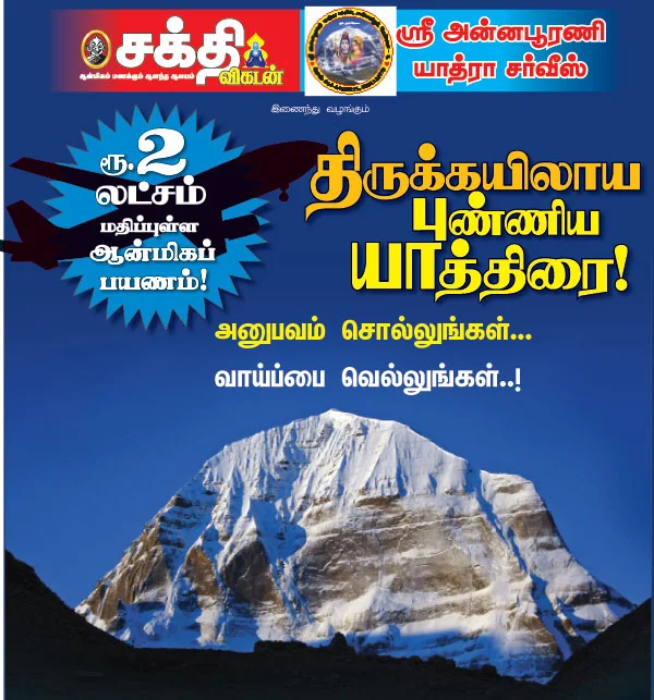 திருக்கயிலாய புண்ணிய யாத்திரை!