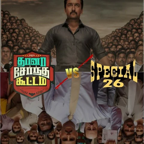 அதுவேவா? இல்ல வேறயா? - தானா சேர்ந்த ஸ்பெஷல் 26!