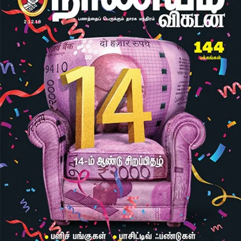 14-ம் ஆண்டில் நாணயம் விகடன்... பலன் தரும் 10 கட்டுரைகள்!
