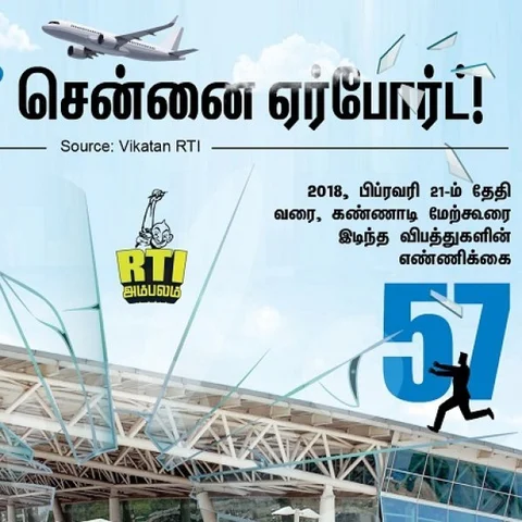சென்னை விமான நிலைய கண்ணாடி மேற்கூரை விபத்துகளுக்கு எவ்வளவு செலவு? #VikatanRTI