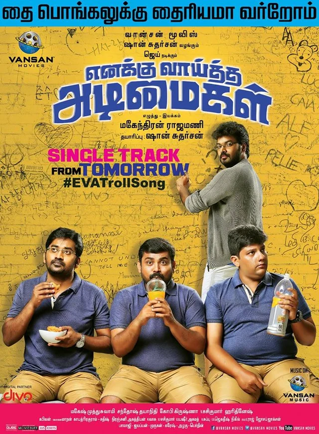 ‘எனக்கு வாய்த்த அடிமைகள்’ படத்தின் ‘ட்ரோல் சாங்’ வீடியோ..!