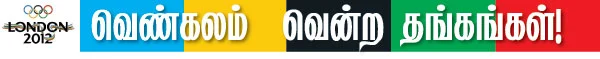 வெண்கலம் வென்ற தங்கங்கள் !