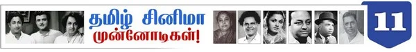 10 வேடத்தில் நடித்த முதல் நடிகர் பி.யு சின்னப்பா ! ( தமிழ்சினிமா முன்னோடிகள்-தொடர் 24)