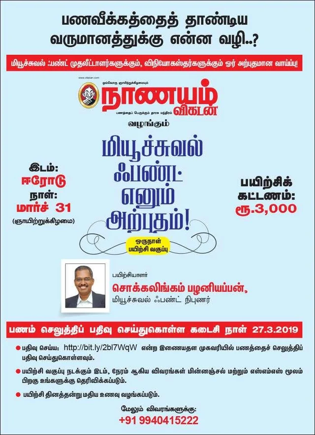 மியூச்சுவல் ஃபண்ட் எனும் அற்புதம்... ஈரோட்டில் ஒருநாள் பயிற்சி வகுப்பு !