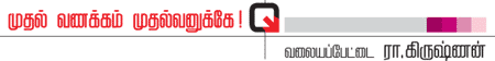 முதல் வணக்கம் முதல்வனுக்கே!