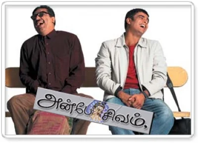 அன்பே சிவம்
