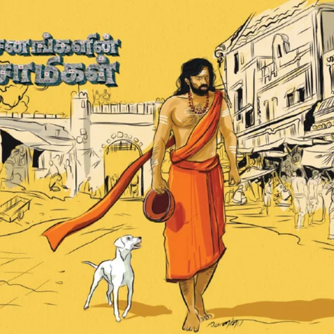 சனங்களின் சாமிகள் - 2