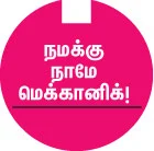 கார் பராமரிப்பு & மைலேஜ் டிப்ஸ்