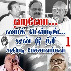 ஹலோ... மைக் டெஸ்டிங்... ஒன் டூ த்ரீ ( 1- நாஞ்சில் சம்பத்)