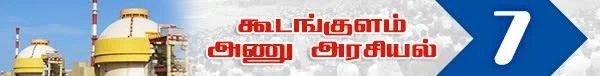 அரசு போட்ட அதிர்ச்சி தீர்மானம் ! (அணு உலை அரசியல் -பாகம் 19)