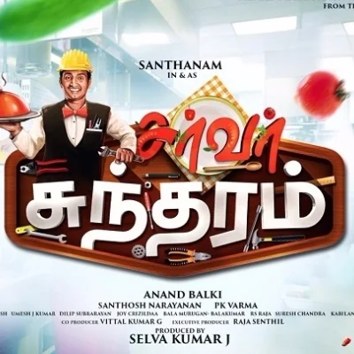 சந்தானம் நடிப்பில்.. சந்தோஷ் நாராயணன் இசையில்.. சர்வர் சுந்தரம் டீசர்!