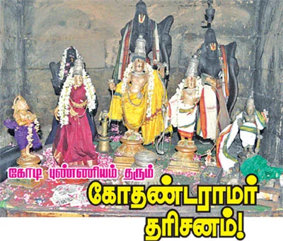 கோடி புண்ணியம் தரும் கோதண்டராமர் தரிசனம்!