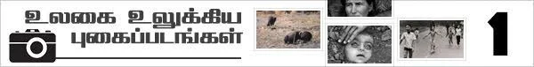 மெர்குரி மரணங்கள்...! உலகை உலுக்கிய புகைப்படங்கள்! (மினி தொடர்: பகுதி-4)