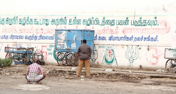 எங்கே எனது கழிப்பறை?