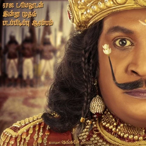 'இம்சை அரசன் 24-ம் புலிகேசி’ படத்தின் மோஷன் போஸ்டர் மற்றும் ஃபர்ஸ்ட் லுக்!