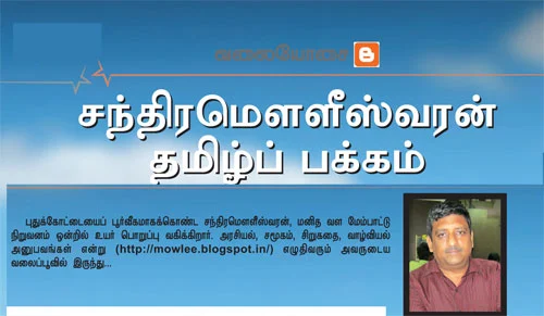 வலையோசை - சந்திரமெளளீஸ்வரன் தமிழ்ப் பக்கம்