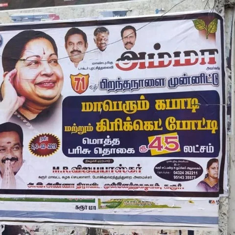 பலவிதப் போட்டிகள், பரிசுகள் ரூ.45 லட்சம்!- செந்தில்பாலாஜி பாணியில் எம்.ஆர்.விஜயபாஸ்கர்