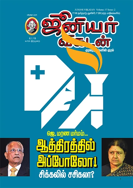 ஜெ. மர்மம் to தமிழக அரசு துரோகம்: 4 நிமிட வாசிப்பில் ஜூ.வி.யின் 8 துளிகள்!