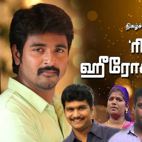 சிவகார்த்திகேயன் முதல் அமுதவாணன் வரை..! `ரியாலிட்டி ஷோ ஹீரோக்களின் ரியல்கதை!’ தொடர்-1
