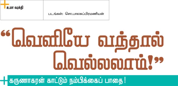 ''வெளியே வந்தால் வெல்லலாம்!''