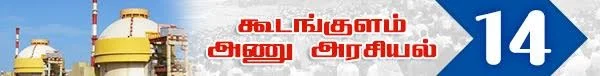 அரசு போட்ட அதிர்ச்சி தீர்மானம் ! (அணு உலை அரசியல் -பாகம் 19)