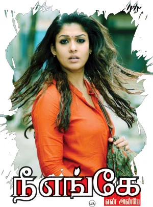 நீ எங்கே என் அன்பே - சினிமா விமர்சனம்