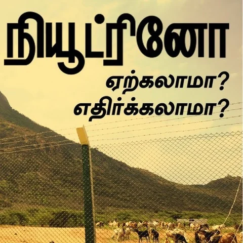 கோலார் சுரங்கம் முதல் இடைக்காலத் தடை வரை... நியூட்ரினோ திட்டம் கடந்த பாதை!