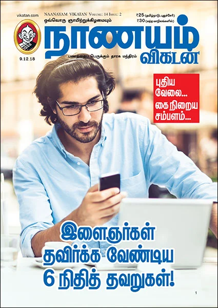 வருமானம் கூட்ட நாணயம் விகடனின் 9 வழிகாட்டுதல்கள்!
