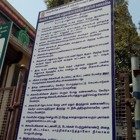`அமலுக்கு வந்தது செல்போன் தடை’ - மீனாட்சியம்மன் கோயிலில் புதிய கட்டுப்பாடுகள்!