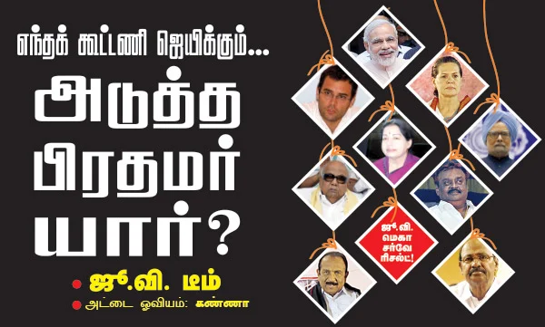 எந்தக் கூட்டணி ஜெயிக்கும்... அடுத்த பிரதமர் யார்?